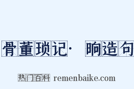 骨董琐记·晌造句是什么意思的图片